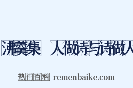 沸羹集·人做诗与诗做人是什么意思的图片